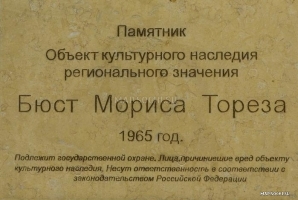 Памятник Морису Торезу