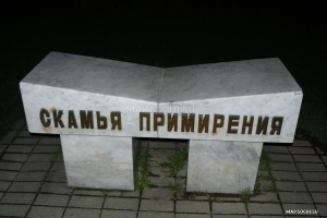 Скамья примирения