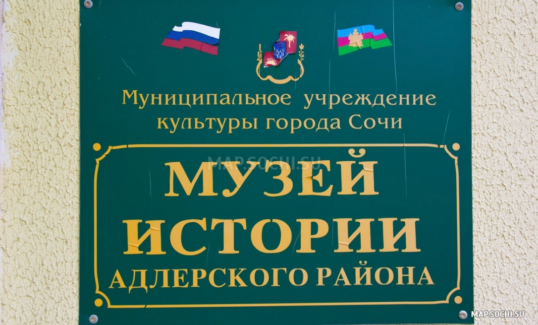 Музей истории Адлерского района, Современные, Достопримечательности, Цветные